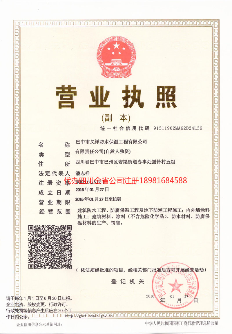 腾冲腾冲义祥防水保温工程有限公司